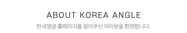 한국앵글_메인문구_내용